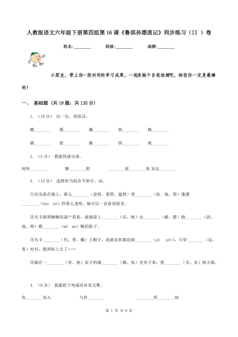 人教版语文六年级下册第四组第16课《鲁滨孙漂流记》同步练习（II ）卷_第1页