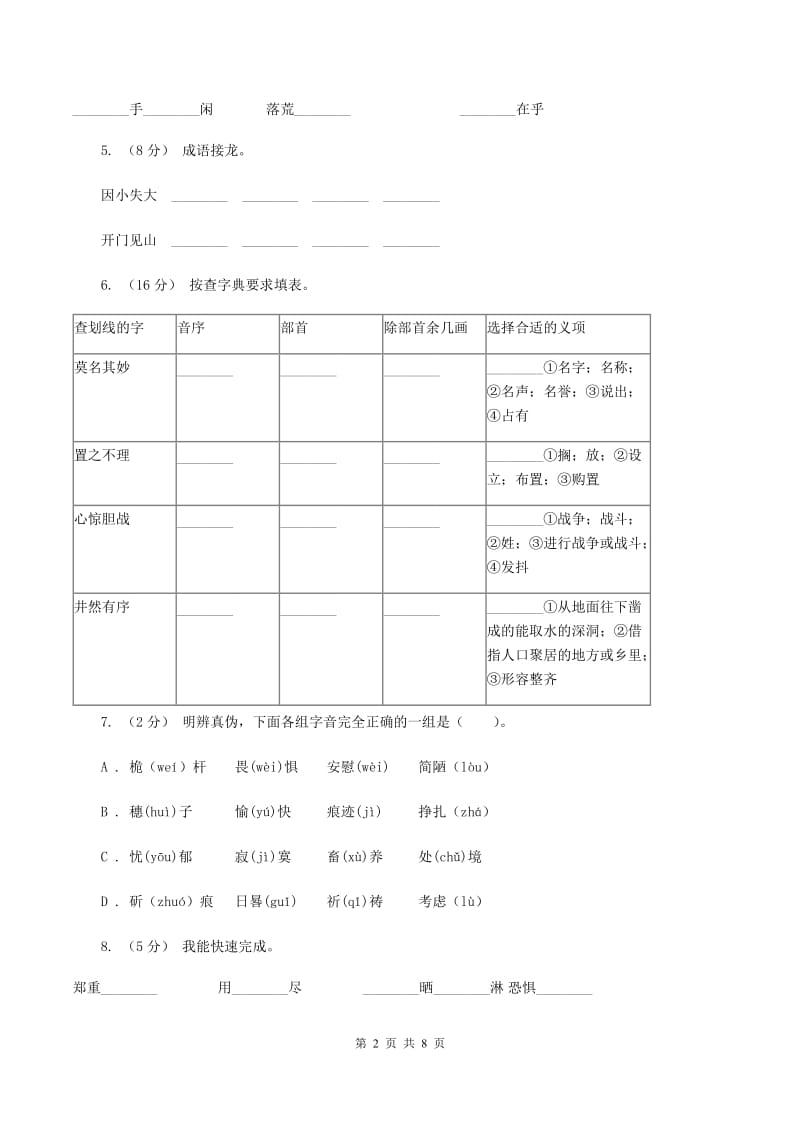 人教版语文六年级下册第四组第16课《鲁滨孙漂流记》同步练习（II ）卷_第2页