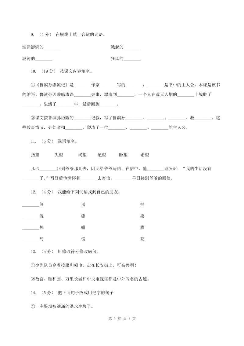 人教版语文六年级下册第四组第16课《鲁滨孙漂流记》同步练习（II ）卷_第3页