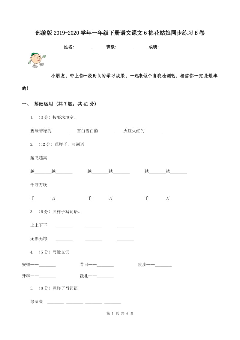 部编版2019-2020学年一年级下册语文课文6棉花姑娘同步练习B卷_第1页