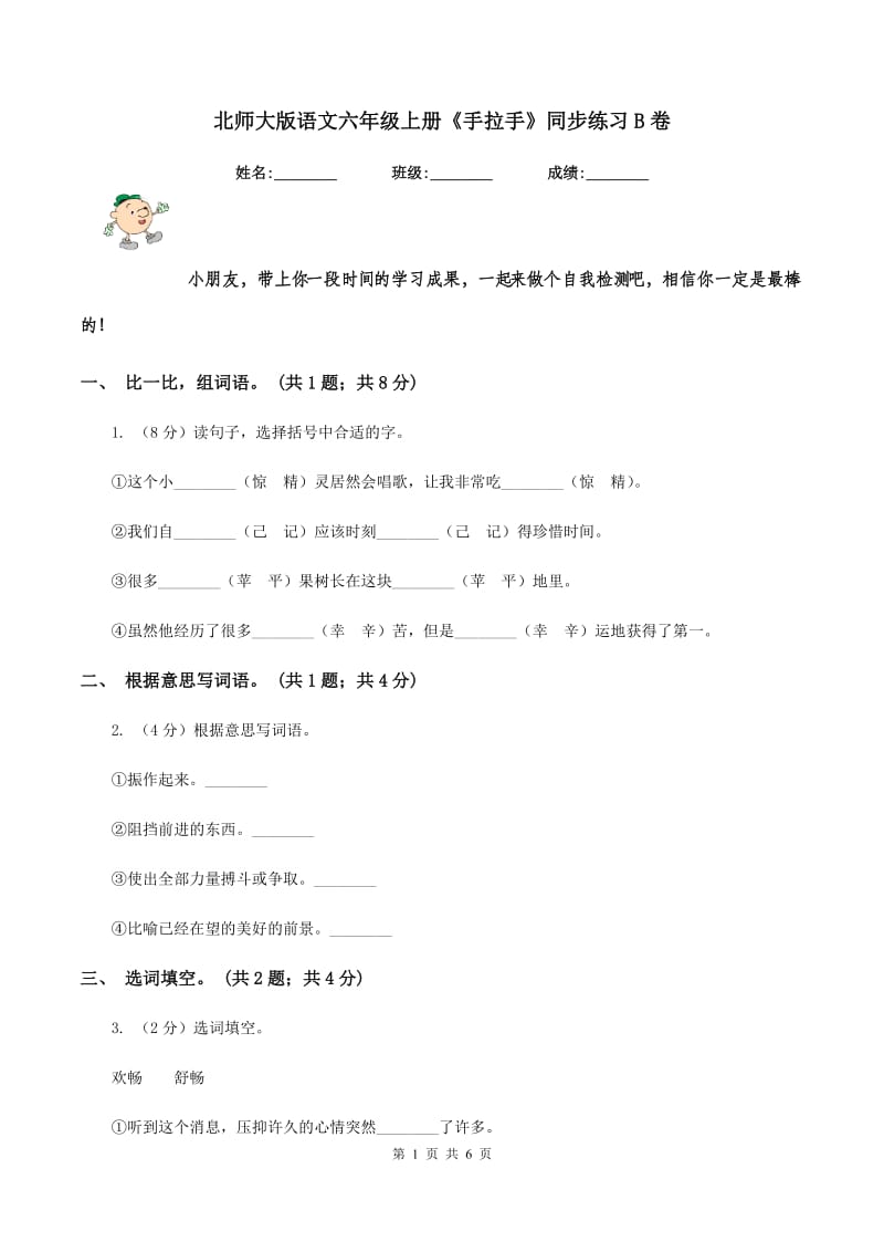 北师大版语文六年级上册《手拉手》同步练习B卷_第1页