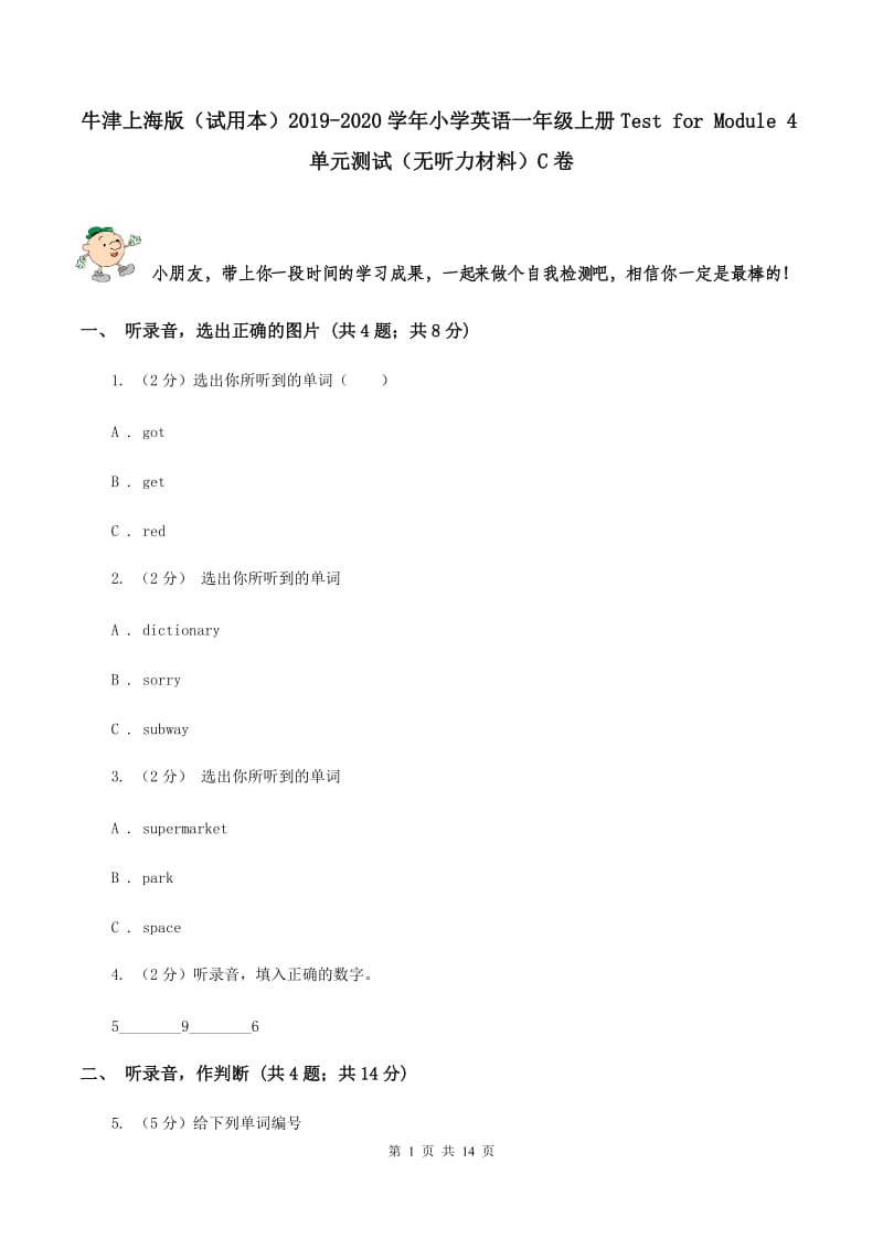 牛津上海版（试用本）2019-2020学年小学英语一年级上册Test for Module 4单元测试（无听力材料）C卷_第1页