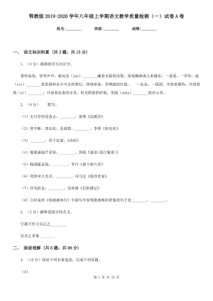 鄂教版2019-2020学年八年级上学期语文教学质量检测（一）试卷A卷