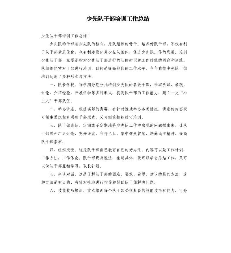 少先队干部培训工作总结.docx_第1页