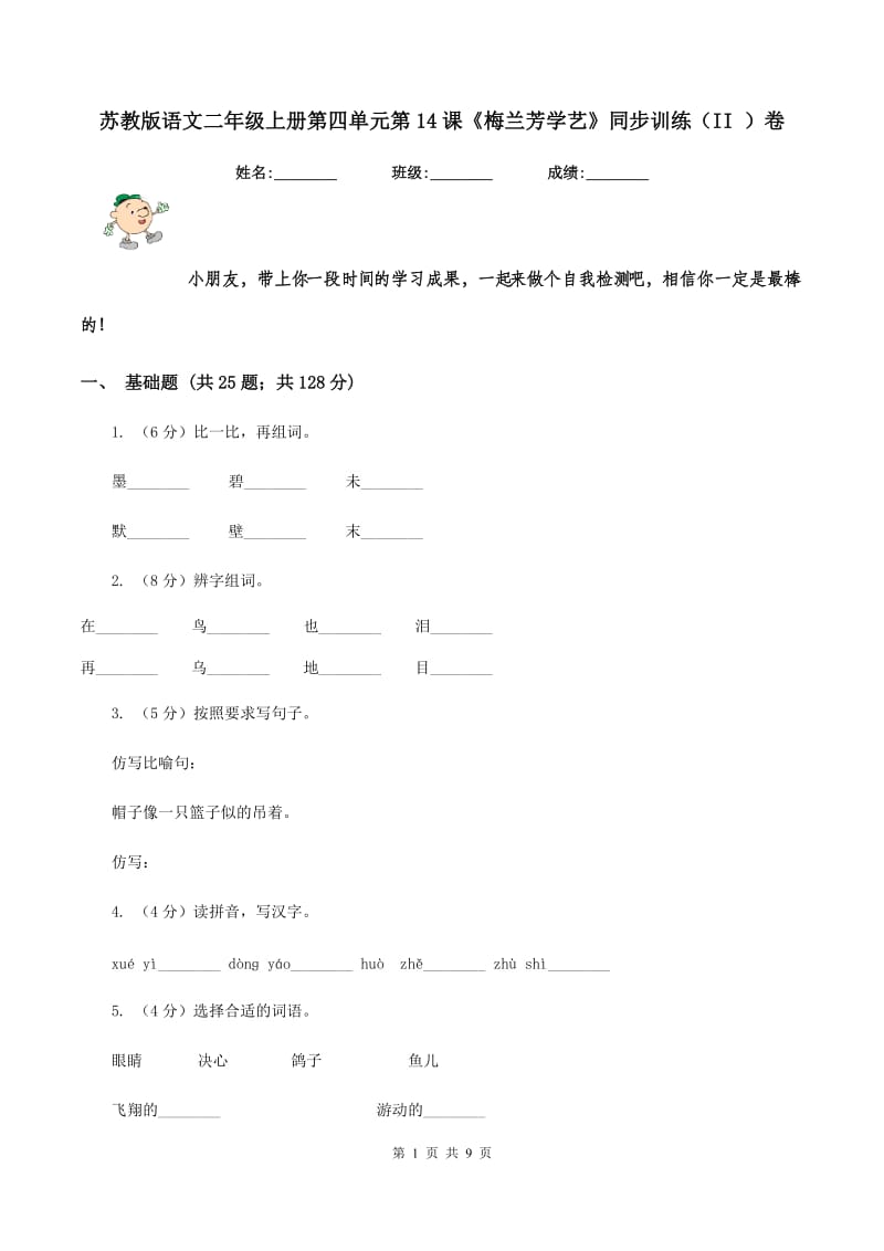 苏教版语文二年级上册第四单元第14课《梅兰芳学艺》同步训练（II ）卷_第1页