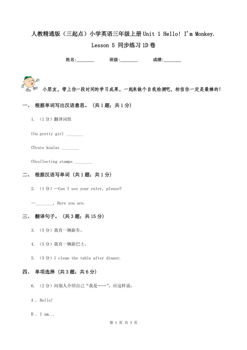 人教精通版（三起点）小学英语三年级上册Unit 1 Hello! I'm Monkey. Lesson 5 同步练习1D卷_第1页