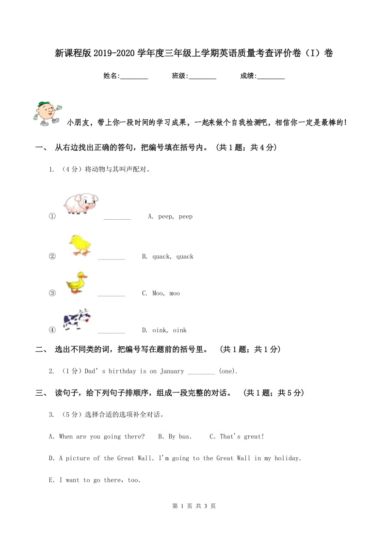 新课程版2019-2020学年度三年级上学期英语质量考查评价卷（I）卷_第1页