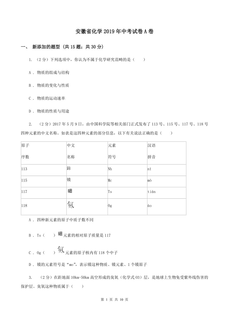 安徽省化学2019年中考试卷A卷_第1页