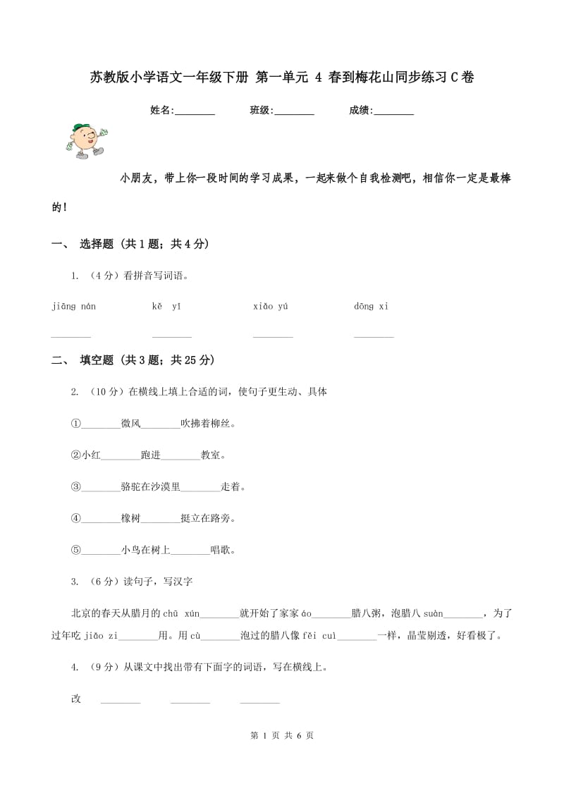 苏教版小学语文一年级下册 第一单元 4 春到梅花山同步练习C卷_第1页