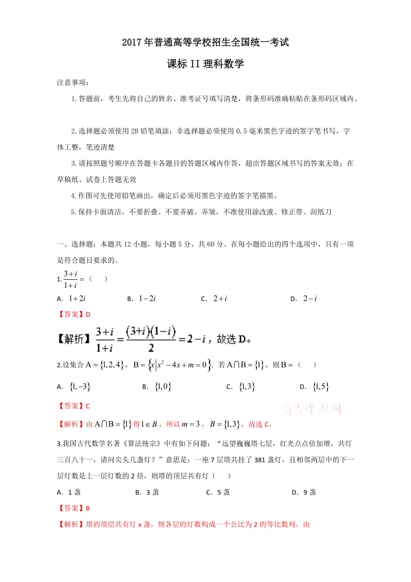 2017年全国高考理科数学试题及答案-全国卷2_第1页