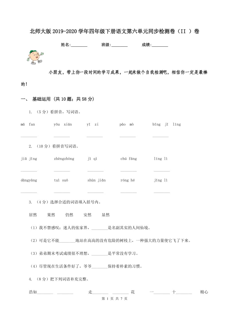 北师大版2019-2020学年四年级下册语文第六单元同步检测卷（II ）卷_第1页