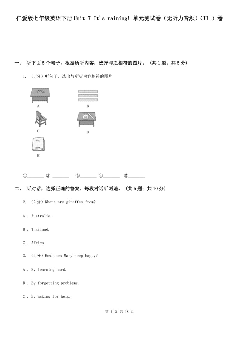 仁爱版七年级英语下册Unit 7 It's raining! 单元测试卷（无听力音频）（II ）卷_第1页