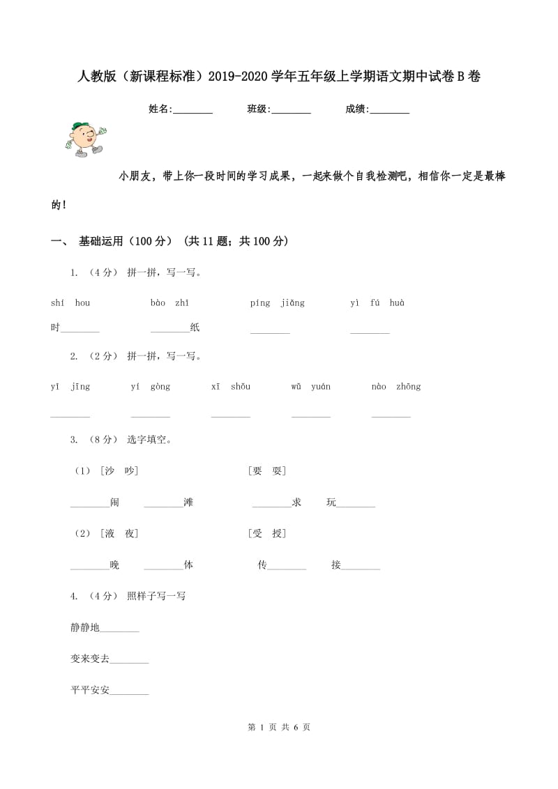 人教版（新课程标准）2019-2020学年五年级上学期语文期中试卷B卷_第1页