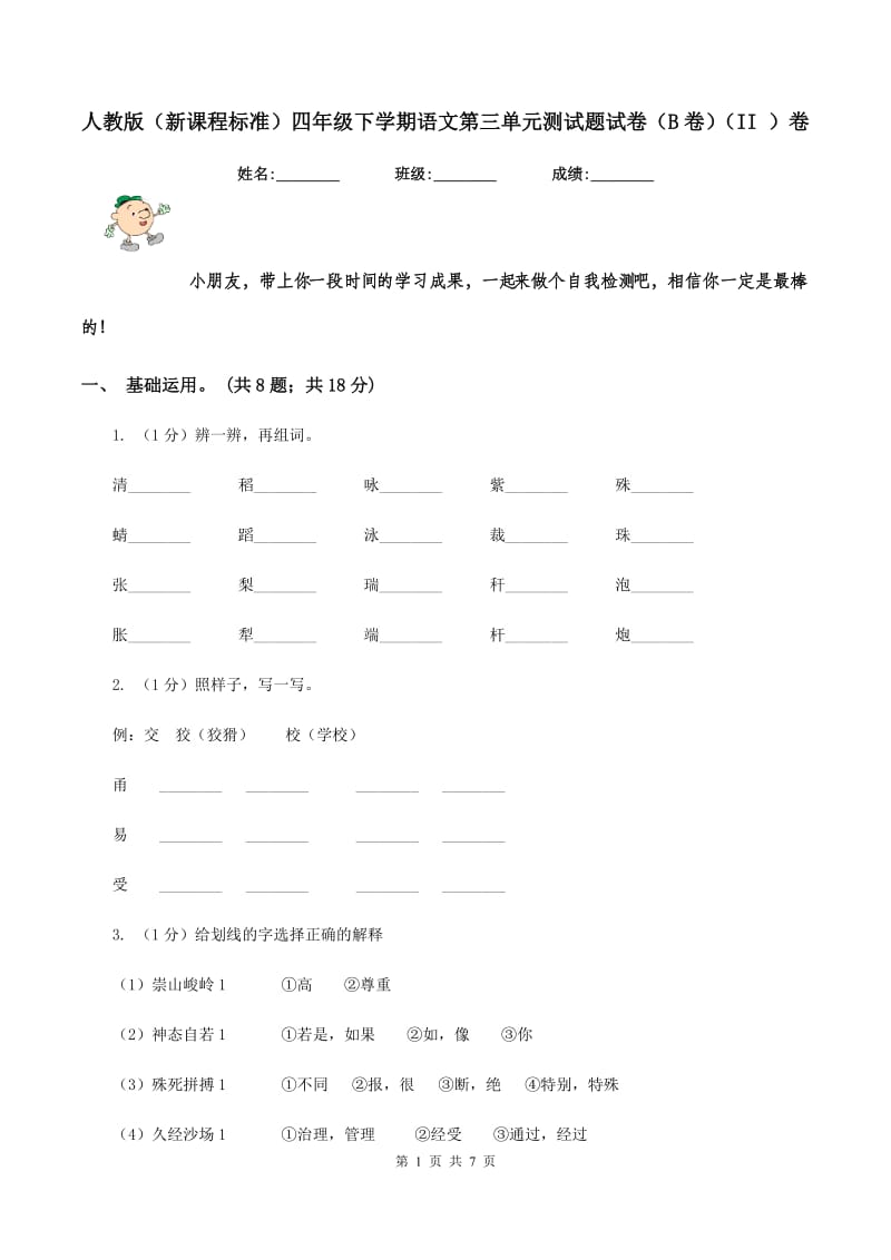 人教版（新课程标准）四年级下学期语文第三单元测试题试卷（B卷）（II ）卷_第1页