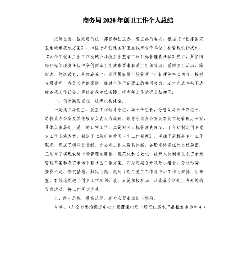 商务局2020年创卫工作个人总结.docx_第1页