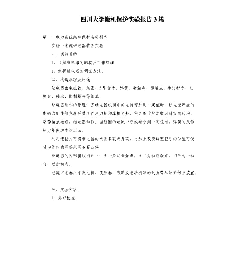 四川大学微机保护实验报告3篇.docx_第1页