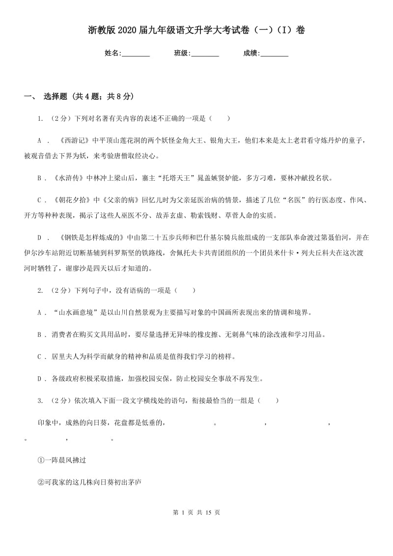 浙教版2020届九年级语文升学大考试卷（一）（I）卷_第1页