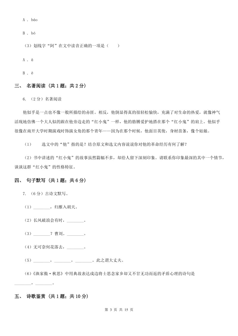 浙教版2020届九年级语文升学大考试卷（一）（I）卷_第3页