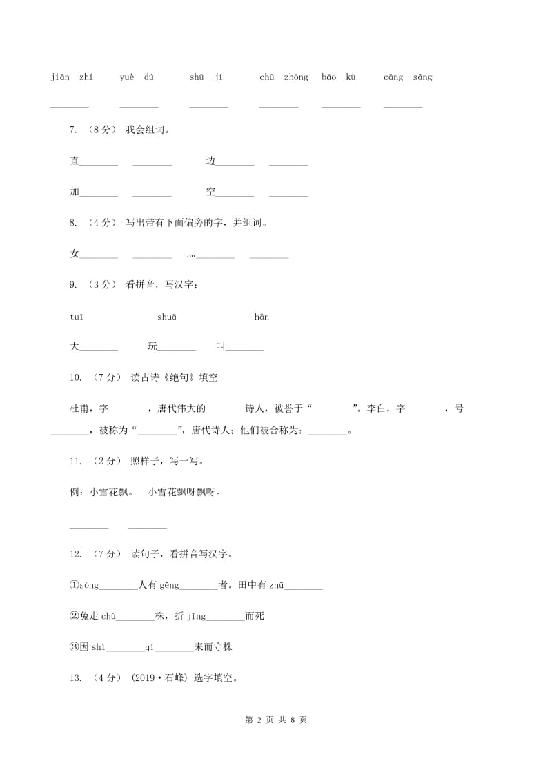 苏教版语文二年级下册第五单元《识字7》课时练习D卷_第2页