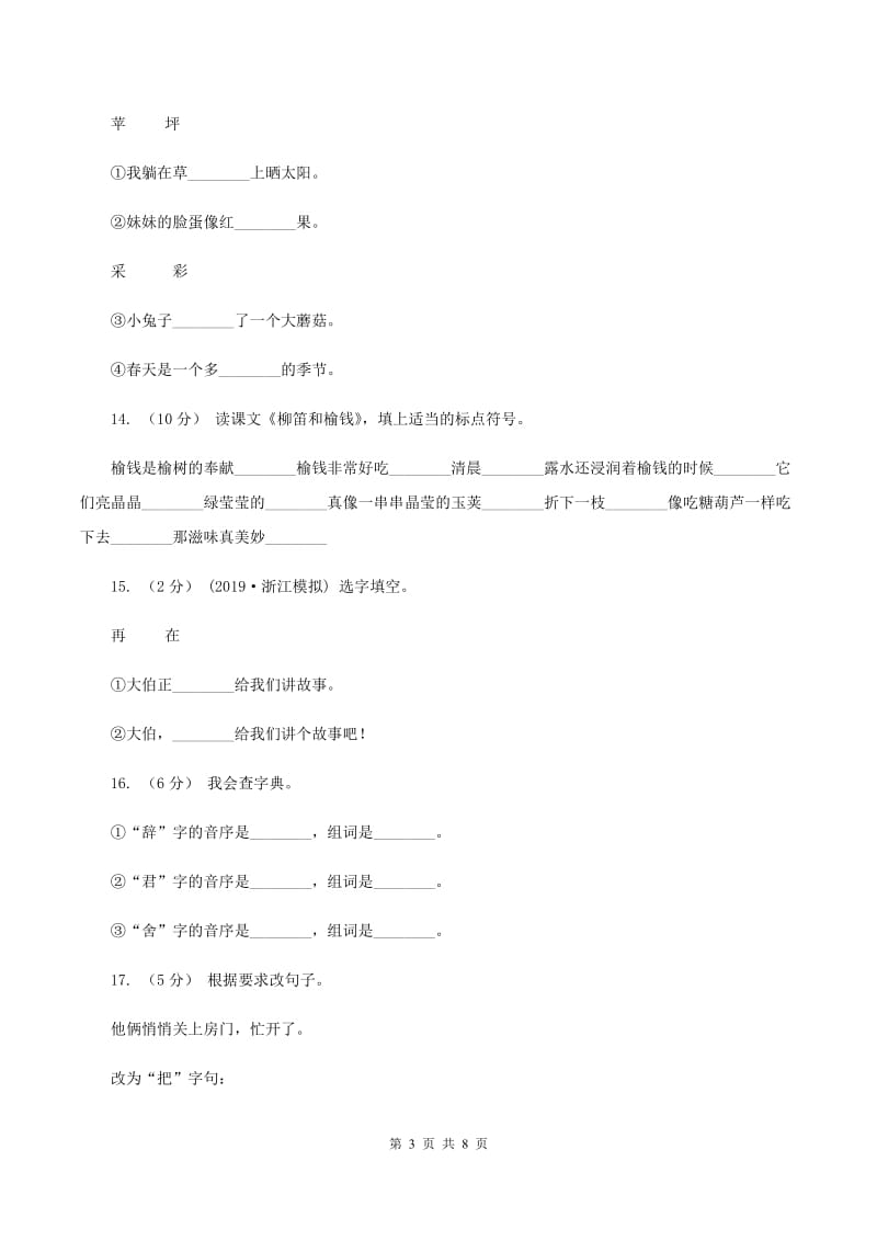 苏教版语文二年级下册第五单元《识字7》课时练习D卷_第3页