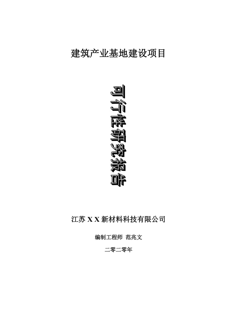 建筑产业基地建设项目可行性研究报告-可修改模板案例_第1页