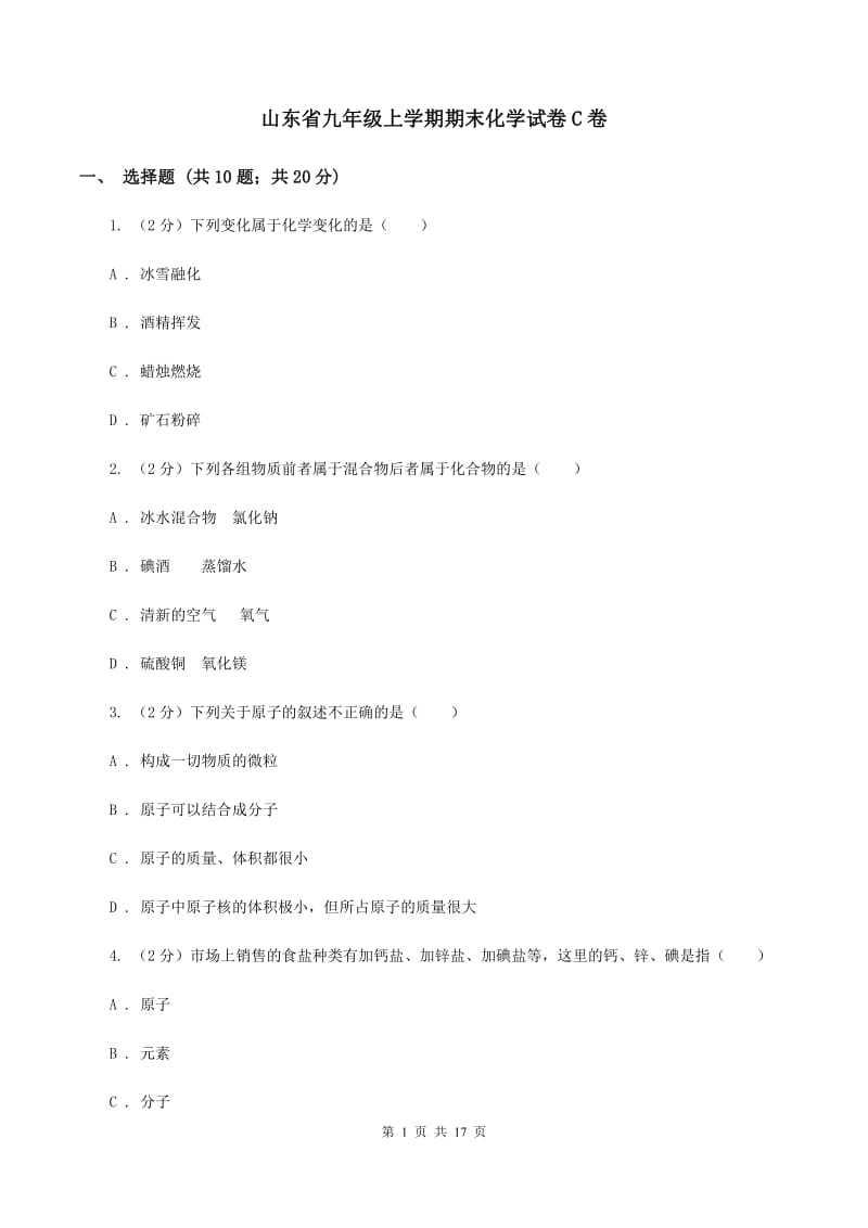 山东省九年级上学期期末化学试卷C卷_第1页