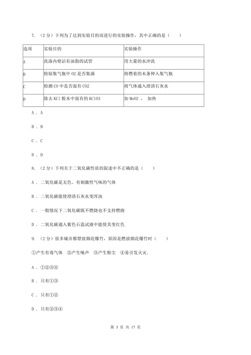 山东省九年级上学期期末化学试卷C卷_第3页