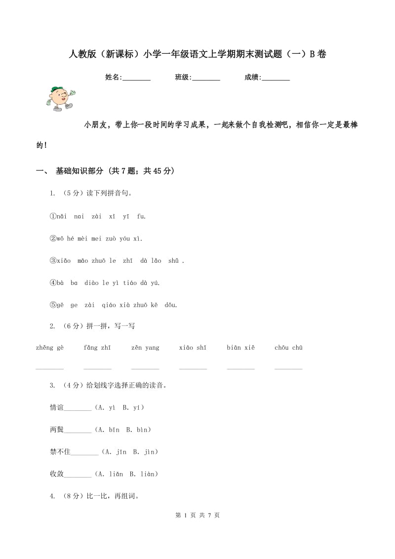 人教版（新课标）小学一年级语文上学期期末测试题（一）B卷_第1页