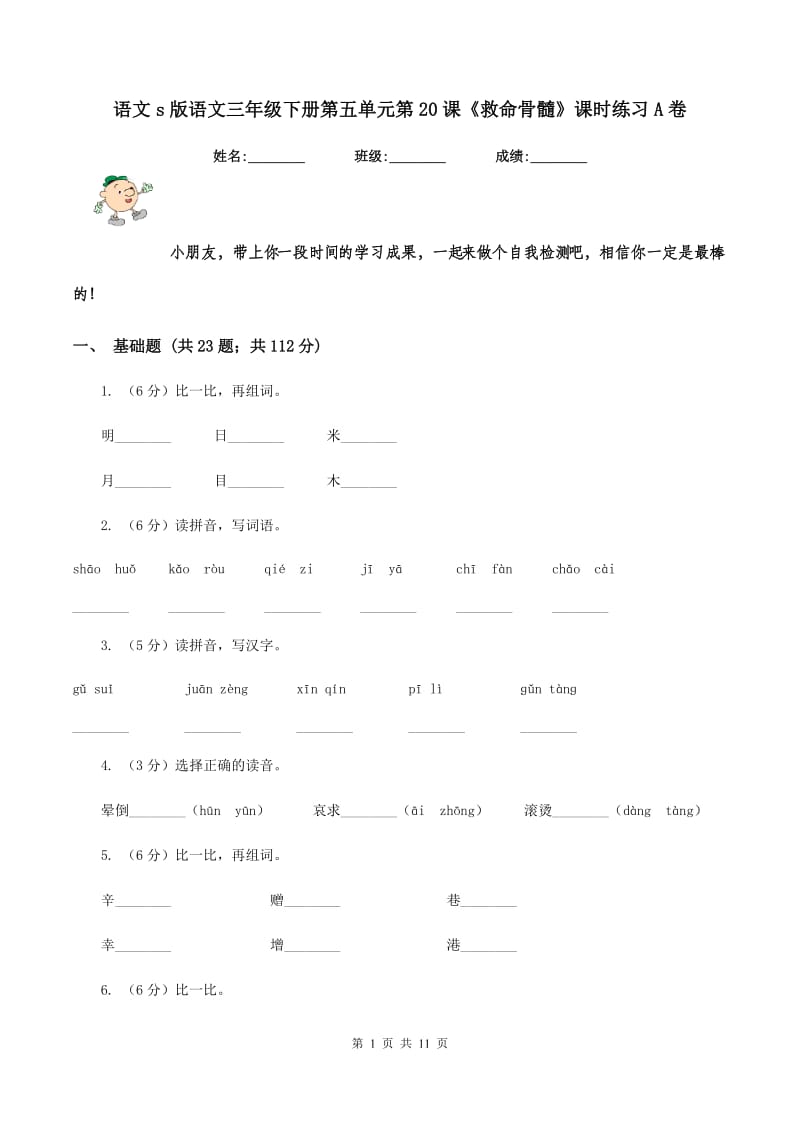 语文s版语文三年级下册第五单元第20课《救命骨髓》课时练习A卷_第1页