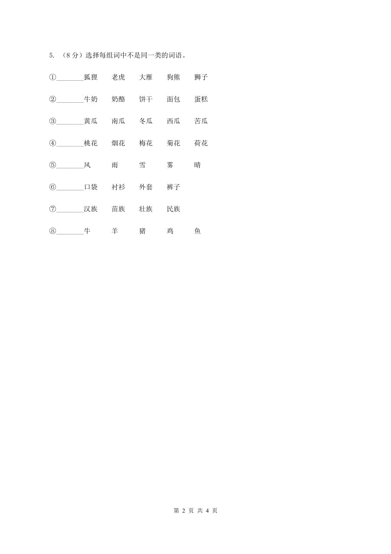 北师大版语文二年级上册《书的世界》同步练习B卷_第2页