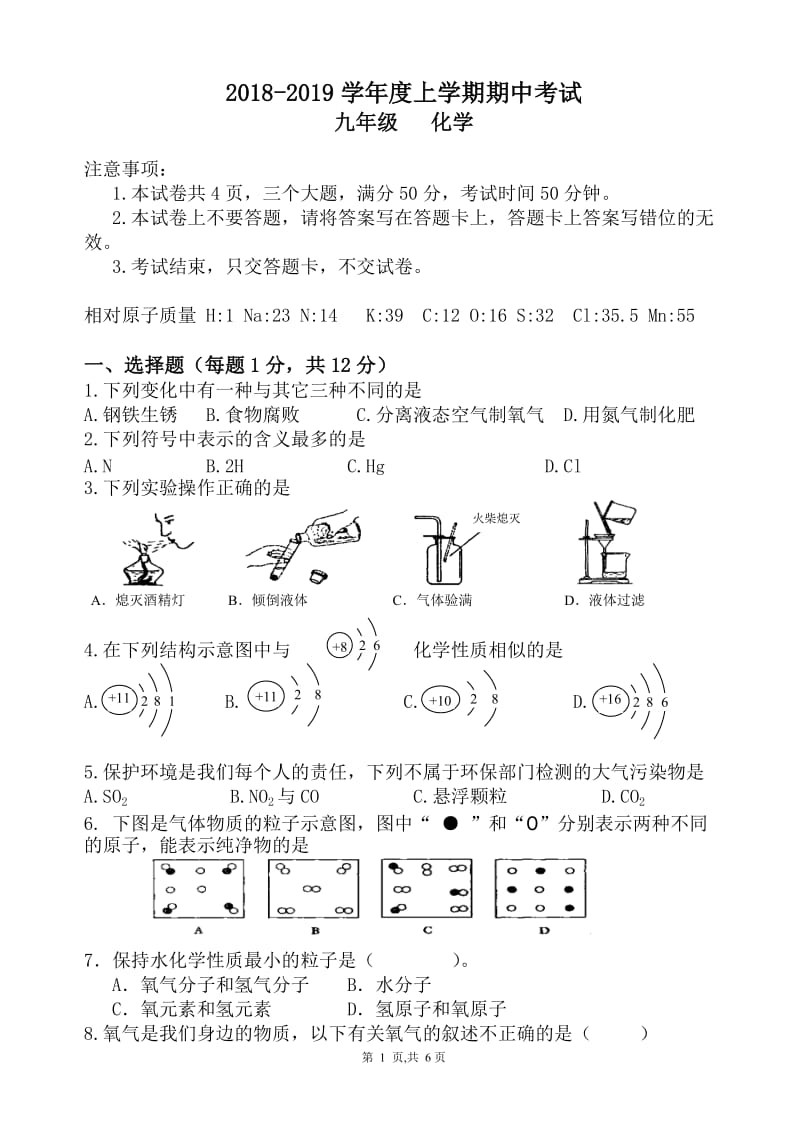 2018-2019学年九年级上学期期中化学试卷及答案_第1页