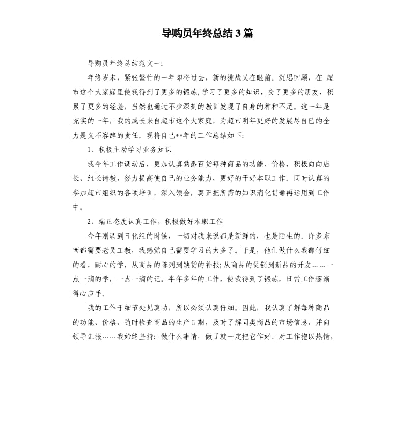 导购员年终总结3篇.docx_第1页