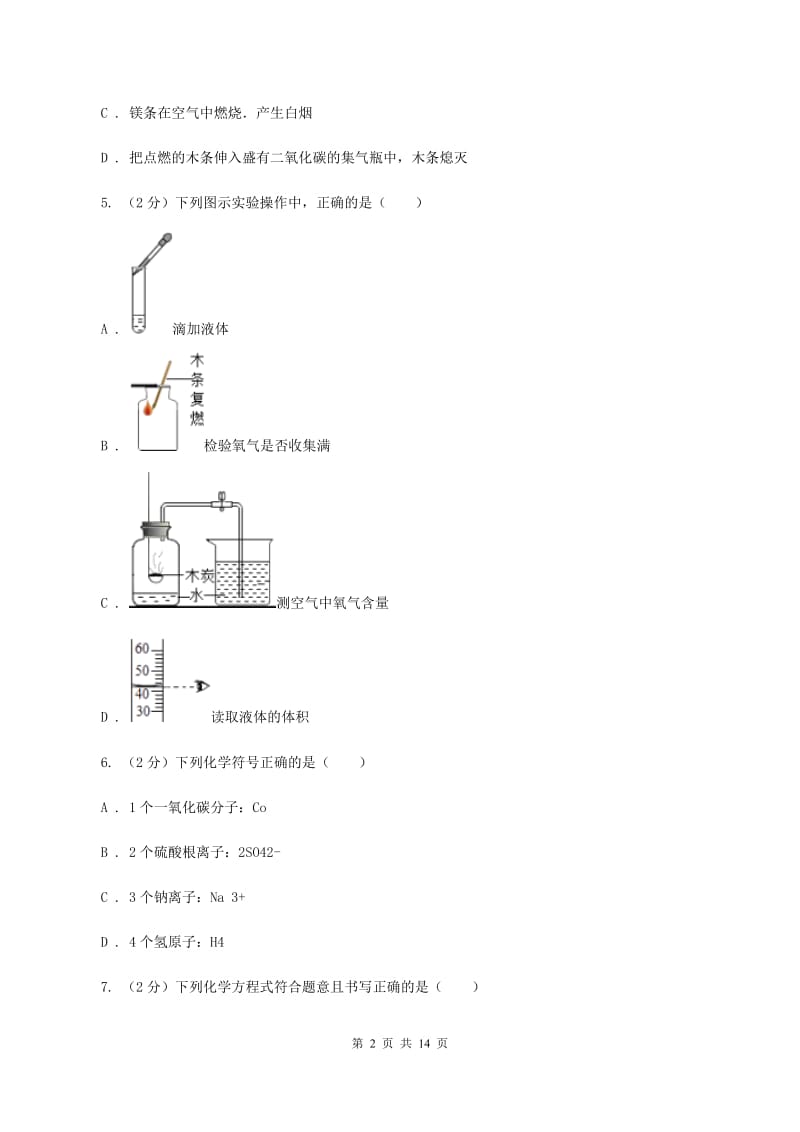 山东省九年级下学期开学化学试卷B卷_第2页