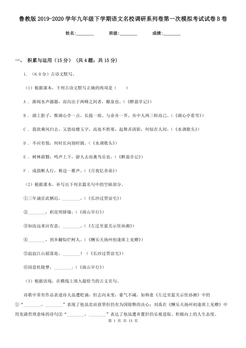 鲁教版2019-2020学年九年级下学期语文名校调研系列卷第一次模拟考试试卷B卷_第1页