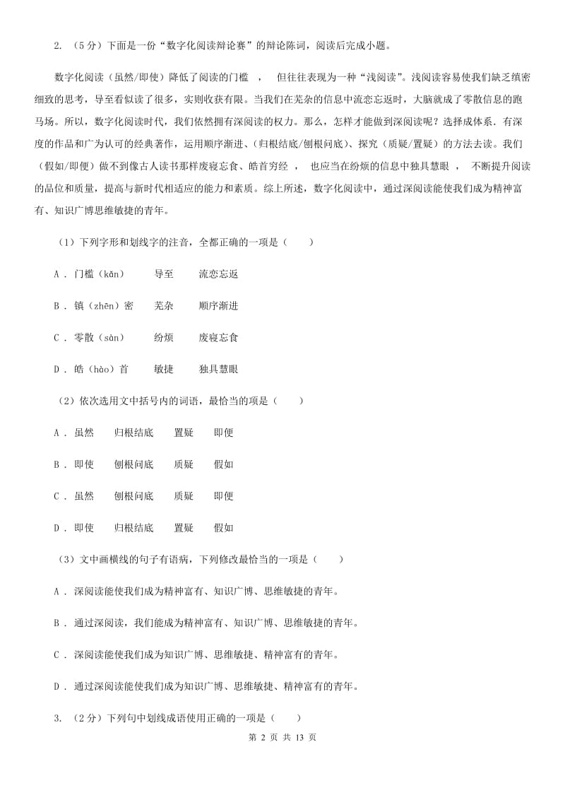 鲁教版2019-2020学年九年级下学期语文名校调研系列卷第一次模拟考试试卷B卷_第2页