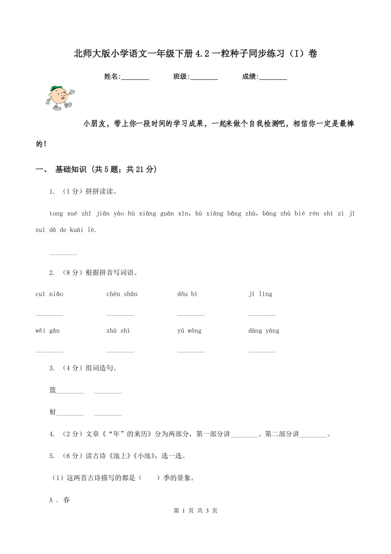 北师大版小学语文一年级下册4.2一粒种子同步练习（I）卷_第1页