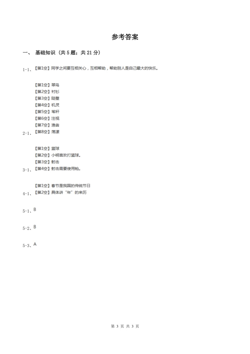 北师大版小学语文一年级下册4.2一粒种子同步练习（I）卷_第3页