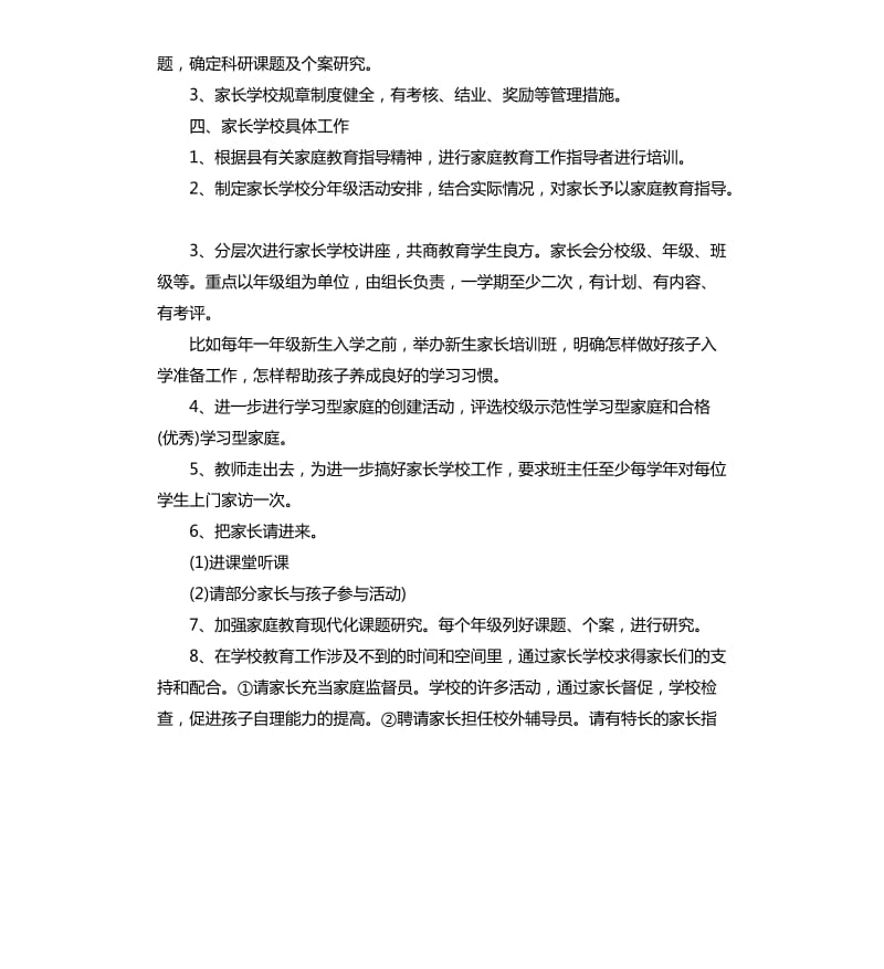 小学家长学校20202021学年度工作计划范本.docx_第2页