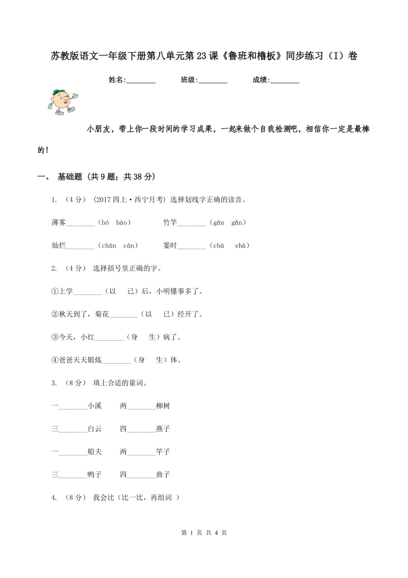 苏教版语文一年级下册第八单元第23课《鲁班和橹板》同步练习（I）卷_第1页