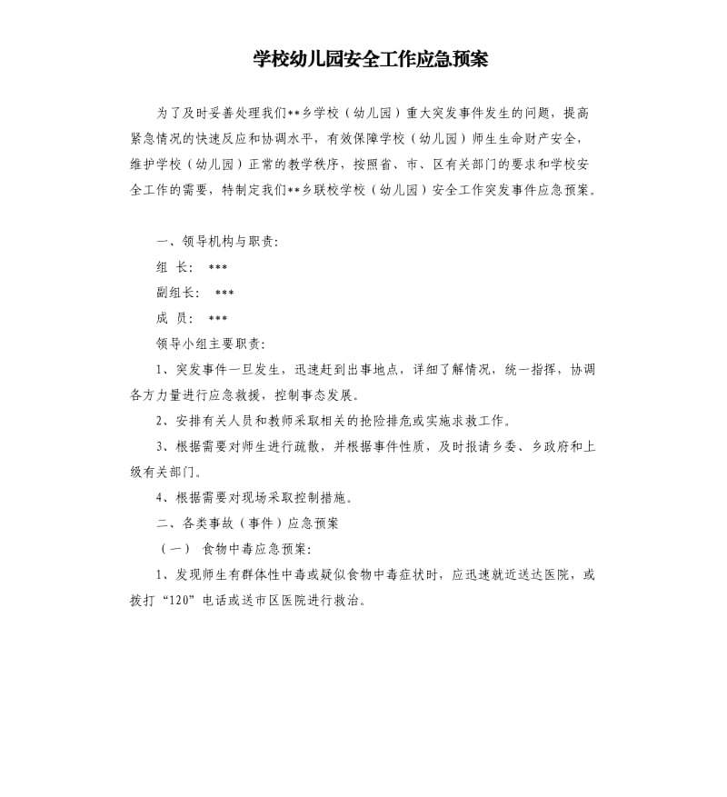 学校幼儿园安全工作应急预案.docx_第1页