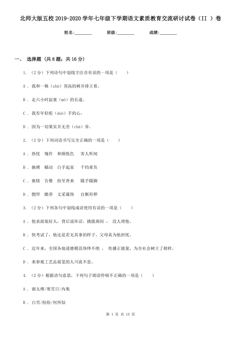 北师大版五校2019-2020学年七年级下学期语文素质教育交流研讨试卷（II ）卷_第1页