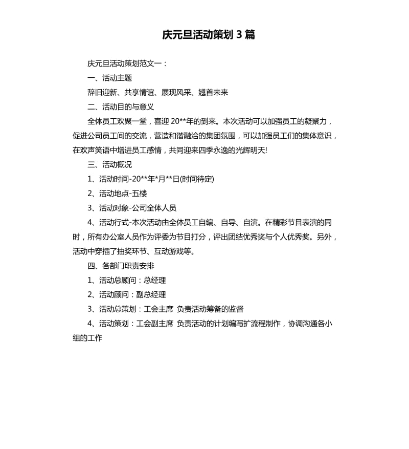 庆元旦活动策划3篇.docx_第1页