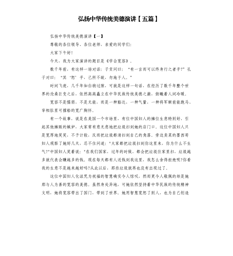 弘扬中华传统美德演讲五篇.docx_第1页