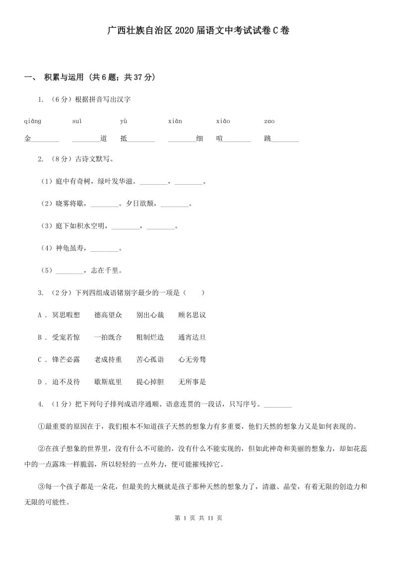 广西壮族自治区2020届语文中考试试卷C卷_第1页