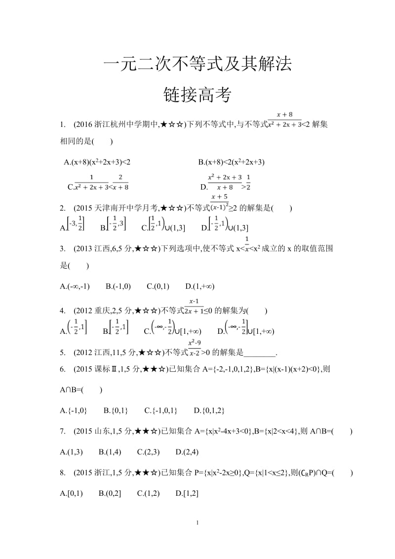 一元二次不等式及其解法-(高考题)_第1页