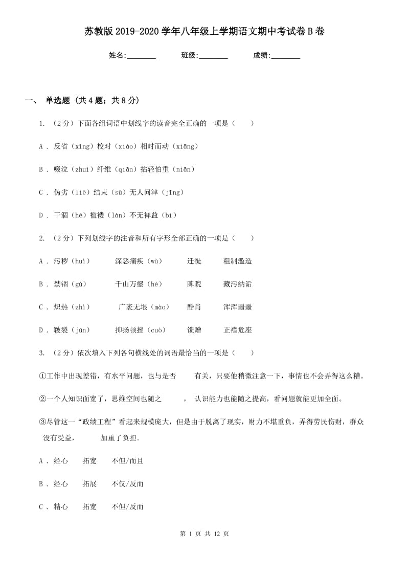 苏教版2019-2020学年八年级上学期语文期中考试卷B卷_第1页