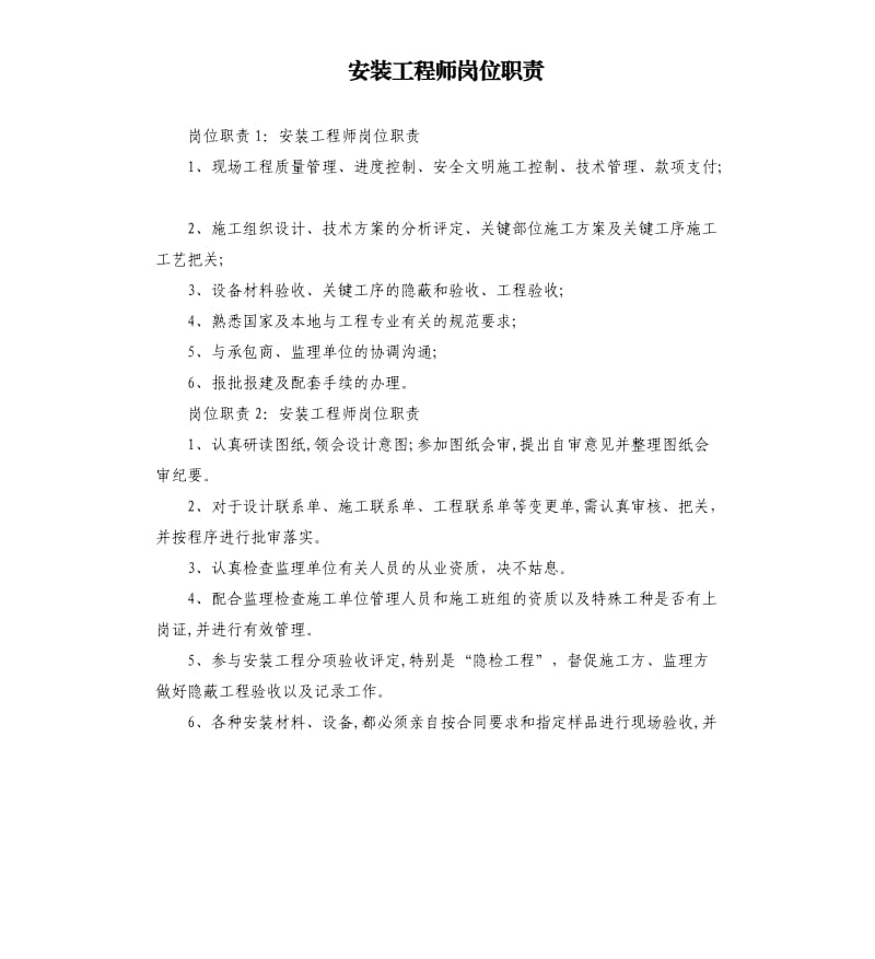 安装工程师岗位职责.docx_第1页