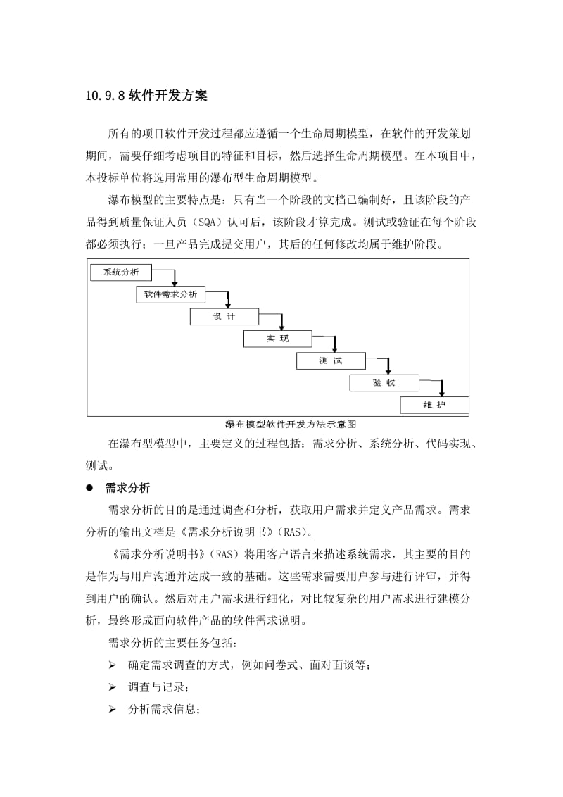 软件开发方案和实施安排_第1页