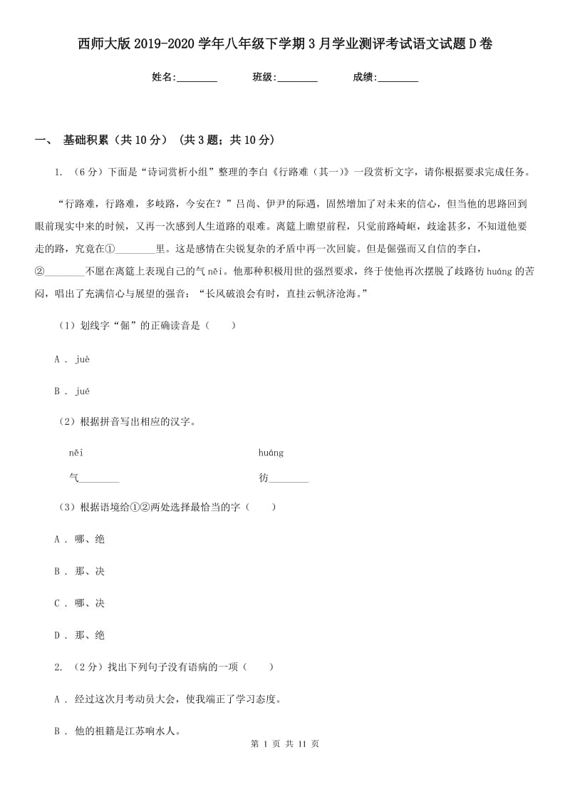 西师大版2019-2020学年八年级下学期3月学业测评考试语文试题D卷_第1页