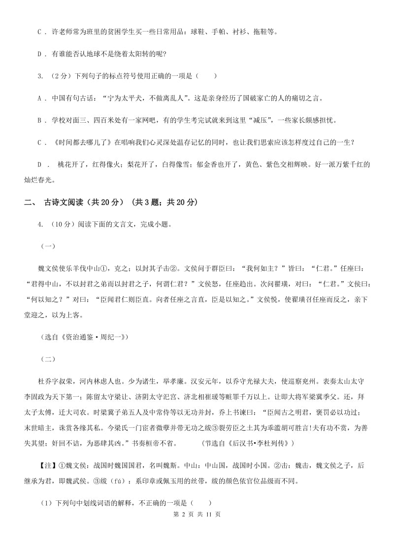 西师大版2019-2020学年八年级下学期3月学业测评考试语文试题D卷_第2页